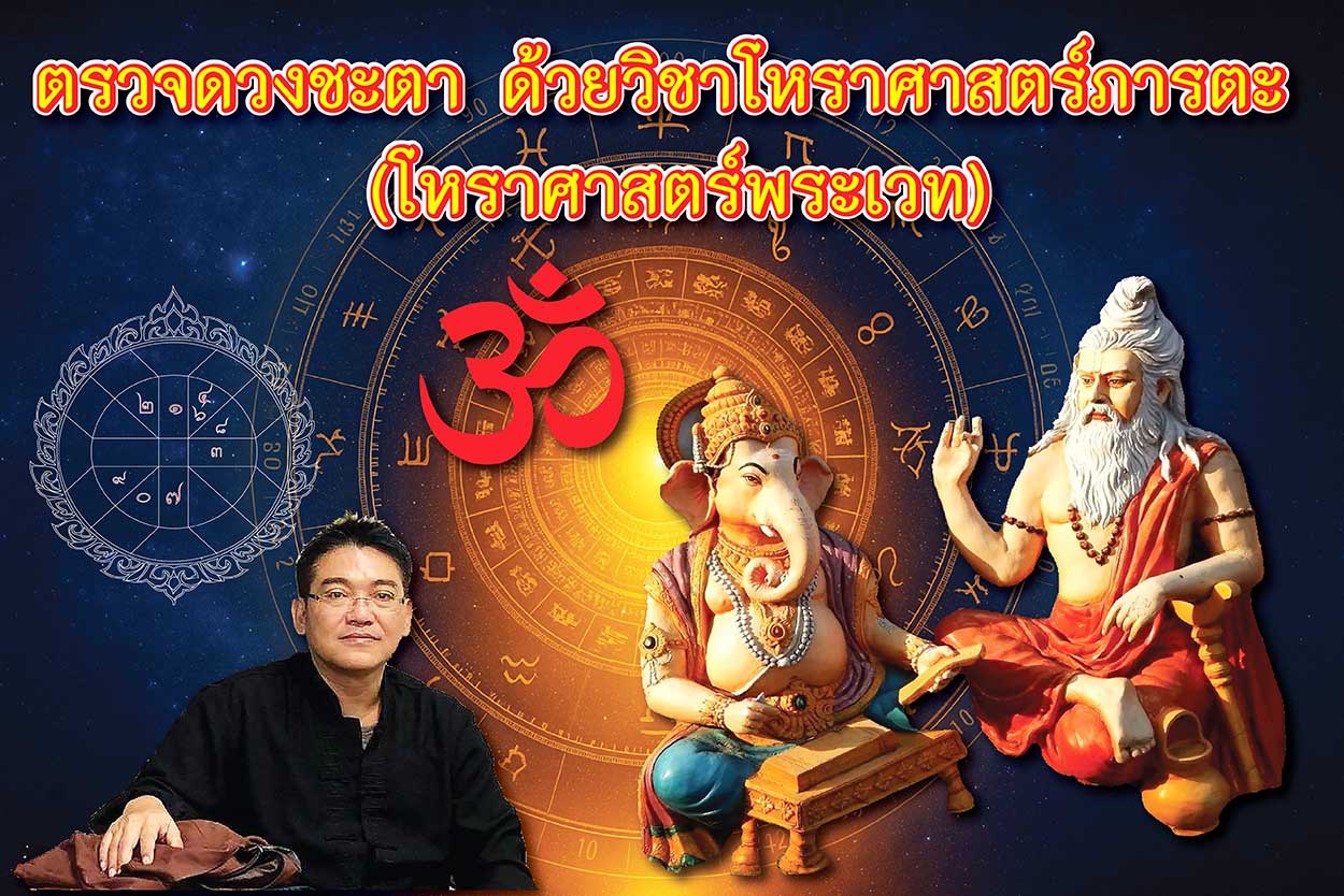 ดูดวงชะตา ด้วยโหราศาสตร์พระเวท(โหรภารตะ) ศาสตร์ระดับ